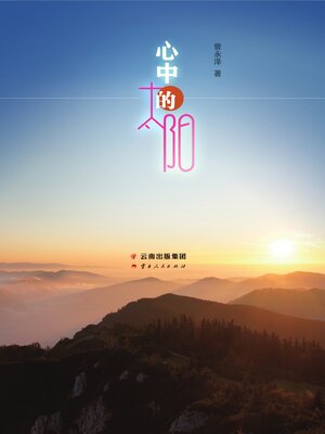 cover image of 心中的太阳